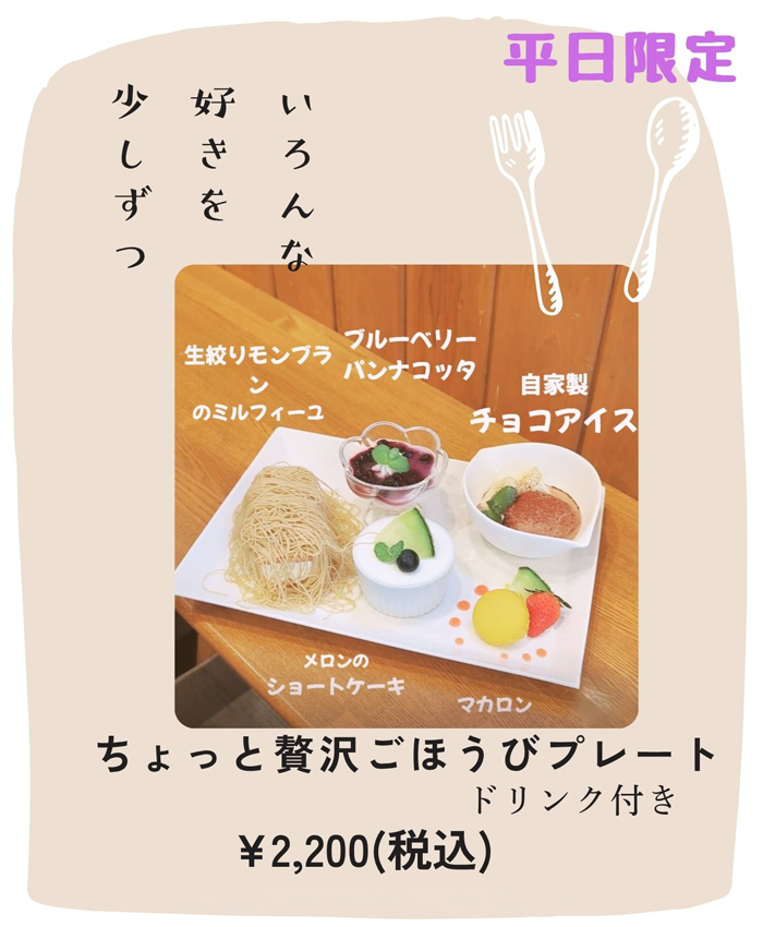 平日限定 ちょっと贅沢ごほうびプレート（ドリンク付き）