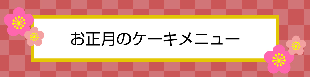 2025年お正月のケーキメニュー