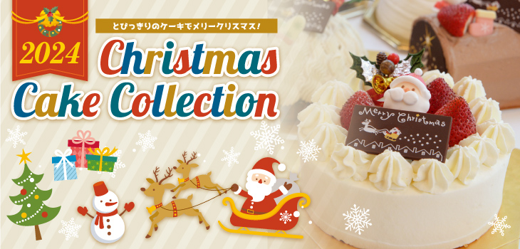 クリスマスケーキコレクション2024